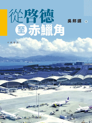 cover image of 從啓德至赤鱲角